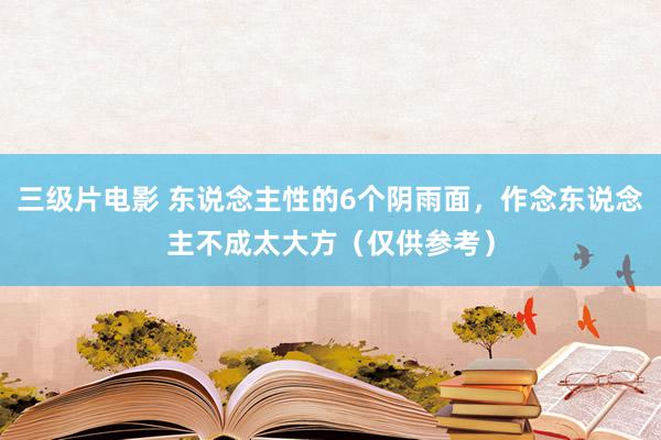 三级片电影 东说念主性的6个阴雨面，作念东说念主不成太大方（仅供参考）