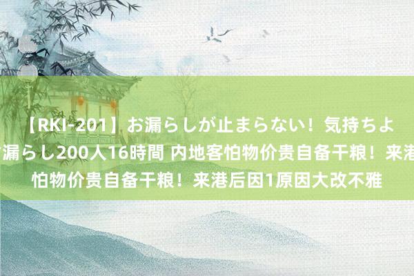 【RKI-201】お漏らしが止まらない！気持ちよすぎる失禁・羞恥お漏らし200人16時間 内地客怕物价贵自备干粮！来港后因1原因大改不雅