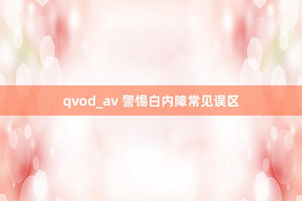 qvod_av 警惕白内障常见误区