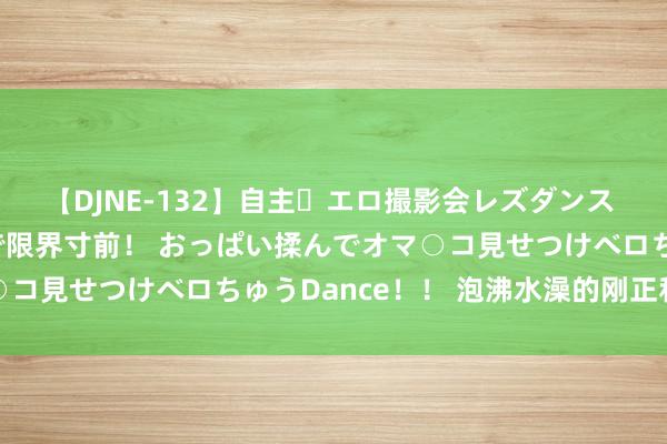 【DJNE-132】自主・エロ撮影会レズダンス 透け透けベビードールで限界寸前！ おっぱい揉んでオマ○コ見せつけベロちゅうDance！！ 泡沸水澡的刚正和坏处