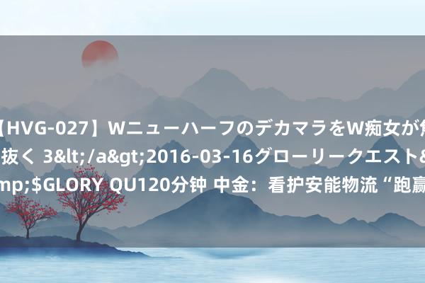 【HVG-027】WニューハーフのデカマラをW痴女が焦らし寸止めで虐め抜く 3</a>2016-03-16グローリークエスト&$GLORY QU120分钟 中金：看护安能物流“跑赢行业”评级 见解价升至10港元