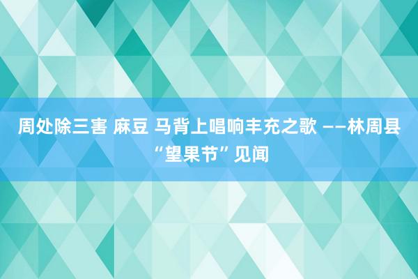 周处除三害 麻豆 马背上唱响丰充之歌 ——林周县“望果节”见闻